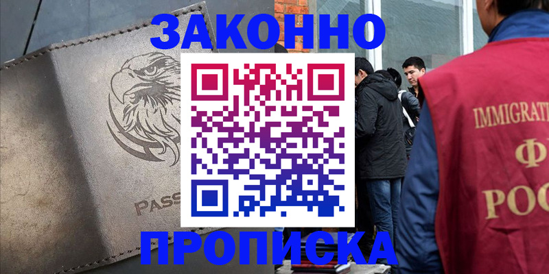 прописка законно в Усмани